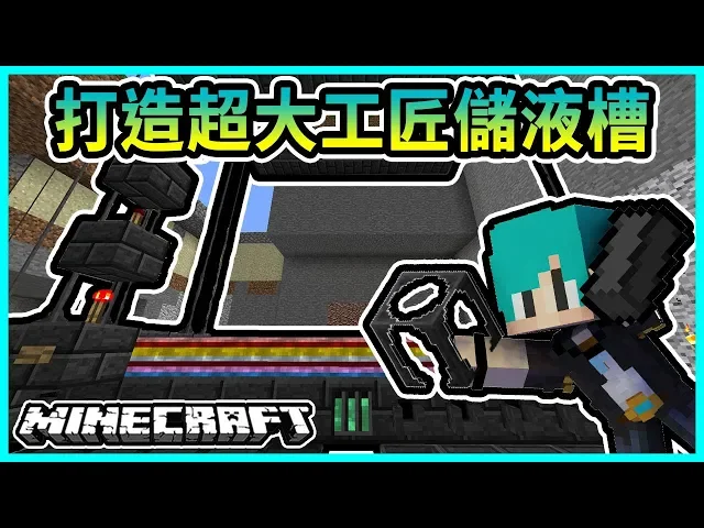 『minecraft』冬瓜_三傻三界模組生存 #03-1 打造超大!工匠儲液槽!順便讓冶煉爐也變更高!ft.禾卯 冠冠『我的世界』